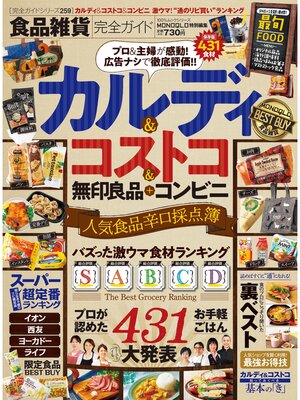 cover image of 100%ムックシリーズ 完全ガイドシリーズ259　食品雑貨完全ガイド